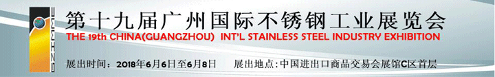 第十九屆國際不銹鋼工業展覽會